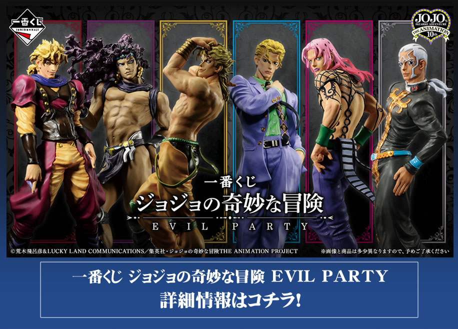 一番くじ ジョジョの奇妙な冒険 EVIL PARTY 詳細情報はコチラ！