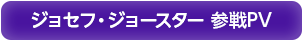ジョセフ・ジョースター 参戦PV
