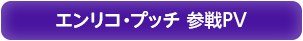 エンリコ・プッチ 参戦PV