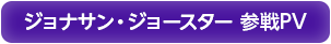 ジョナサン・ジョースター 参戦PV