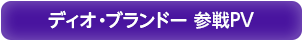 ディオ・ブランドー 参戦PV