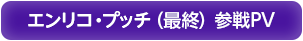 エンリコ・プッチ（最終） 参戦PV