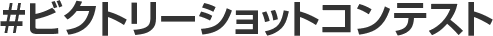 #ジョジョLSビクトリーショット投稿キャンペーン