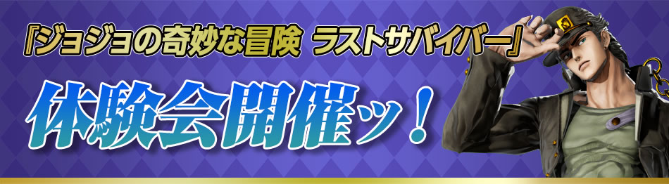 『ジョジョの奇妙な冒険 ラストサバイバー』体験会開催ッ！