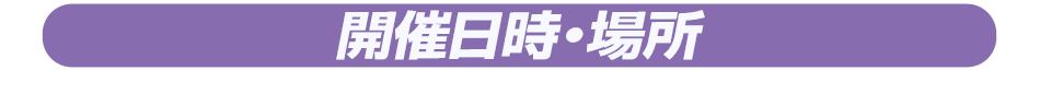 開催日時・場所