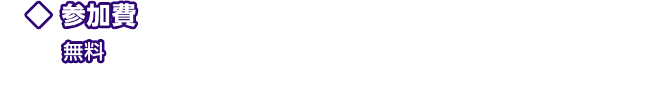 参加費 無料