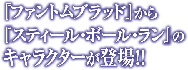 『ファントムブラッド』から『スティール・ボール・ラン』のキャラクターが登場!!