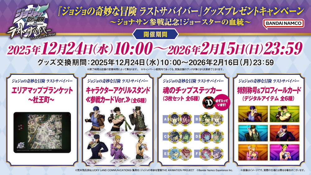 『ジョジョの奇妙な冒険 ラストサバイバー』 グッズプレゼントキャンペーン　 ～ジョナサン参戦記念！ジョースターの血統～ 