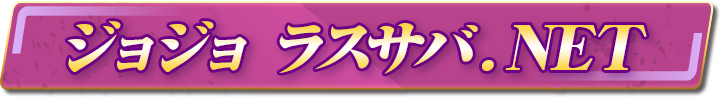 ジョジョ ラスサバ.ＮＥＴ