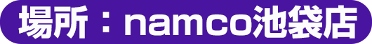 namco池袋店