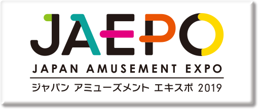 ジャパンアミューズメントエキスポ2019
