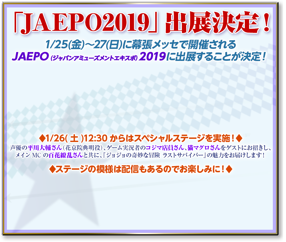 「JAEPO2019」出展決定！ 1/25(金)～27(日)に幕張メッセで開催されるJAEPO（ジャパンアミューズメントエキスポ）2019に出展することが決定！