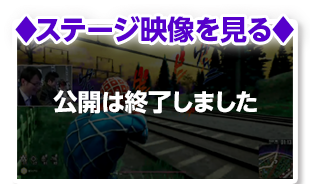 ステージ映像を見る