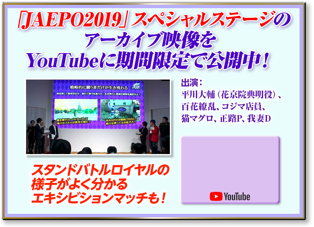「JAEPO2019」スペシャルステージのアーカイブ映像をYouTubeに期間限定で公開中!