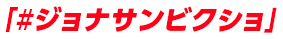 【応募方法】ジョナサン・ジョースターのビクトリーショットを「 #ジョナサンビクショ 」を付けてX(旧Twitter)で投稿する ※応募期間より前に撮影したビクトリーショットも有効です。