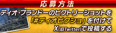 【応募方法】ディオ・ブランドーのビクトリーショットを「#ディオビクショ」を付けてX(旧Twitter）で投稿する