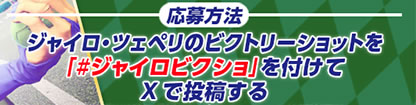 【応募方法】ジャイロ・ツェペリのビクトリーショットを「#ジャイロビクショ」を付けてXで投稿する