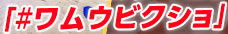 【応募方法】ワムウのビクトリーショットを「#ワムウビクショ」を付けてXで投稿する  ※応募期間より前に撮影したビクトリーショットも有効です。