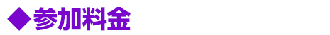参加料金