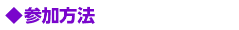 参加方法