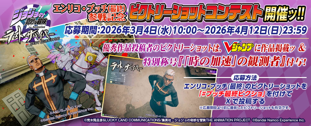エンリコ・プッチ（最終）参戦記念 ビクトリーショットコンテスト開催ッ!! 応募期間 ： 2026年3月4日(水)10:00～2026年4月12日(日）23:59 優秀作品投稿者のビクトリーショットは、Vジャンプに作品掲載ッ ＆ 特別称号『「時の加速」の観測者』付与!