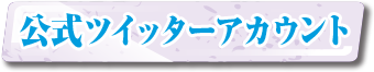 公式Twitterアカウント