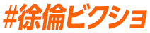 撮影した空条徐倫を含むビクトリーショット画像を添付し、ハッシュタグ「#徐倫ビクショ」をつけてツイートすると、抽選で『一番くじジョジョの奇妙な冒険 ストーンオーシャン』グッズが当たる！！