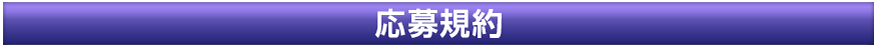 応募規約