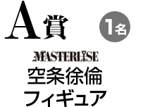 A賞:空条徐倫フィギュア……1名