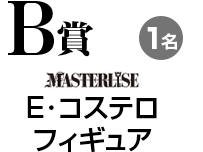 B賞:E・コステロフィギュア……1名