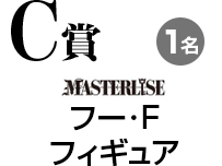 C賞:フー・Fフィギュア……1名