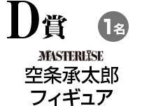 D賞:空条承太郎フィギュア……1名