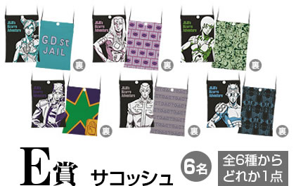 E賞:サコッシュ……6名(全6種からどれか1点)