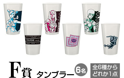 F賞:タンブラー……6名(全6種からどれか1点)