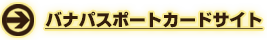 バナパスポートカードサイト