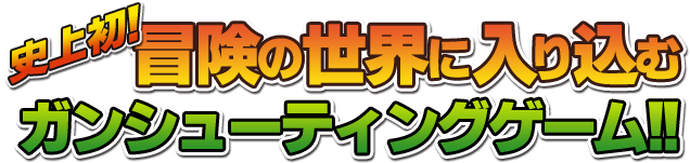 史上初！冒険の世界に入り込むがんシューティングゲーム！！