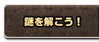 謎を解こう！