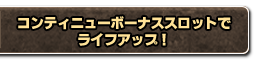 コンティニューボーナススロットでライフアップ！