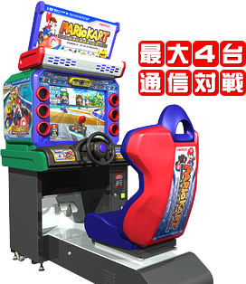 アミューズメントマシン｜マリオカート アーケードグランプリ