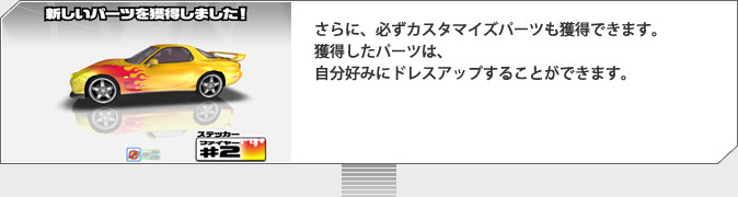 さらに、必ずカスタマイズパーツも獲得できます。獲得したパーツは、自分好みにドレスアップすることができます。