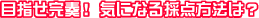 目指せ完奏！気になる採点方法は？