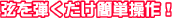 弦を弾くだけ簡単操作！