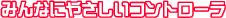 みんなにやさしいコントローラ