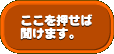 ここを押せば聞けます。 