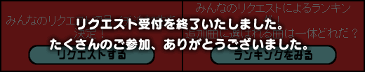 リクエスト受付を終了いたしました。たくさんのご参加ありがとうございました。