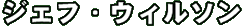 ジェフ・ウイルソン