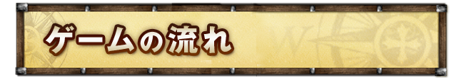 ゲームの流れ