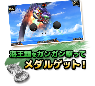 海王類をガンガン撃ってメダルゲット！