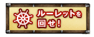ルーレットを回せ！