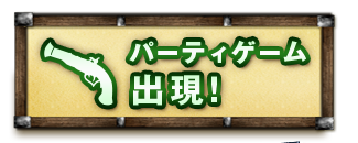 パーティゲーム出現！